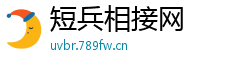 短兵相接网